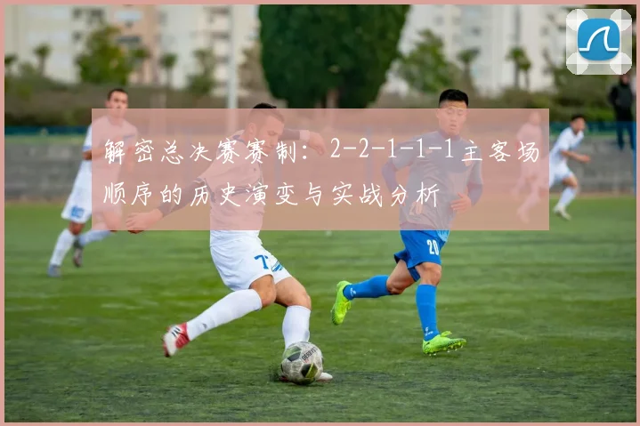 解密总决赛赛制：2-2-1-1-1主客场顺序的历史演变与实战分析