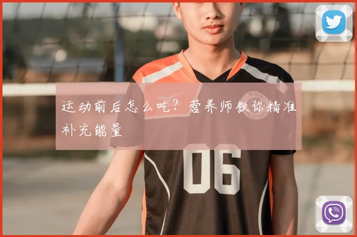 运动前后怎么吃?营养师教你精准补充能量
