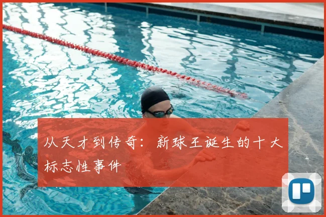 从天才到传奇:新球王诞生的十大标志性事件