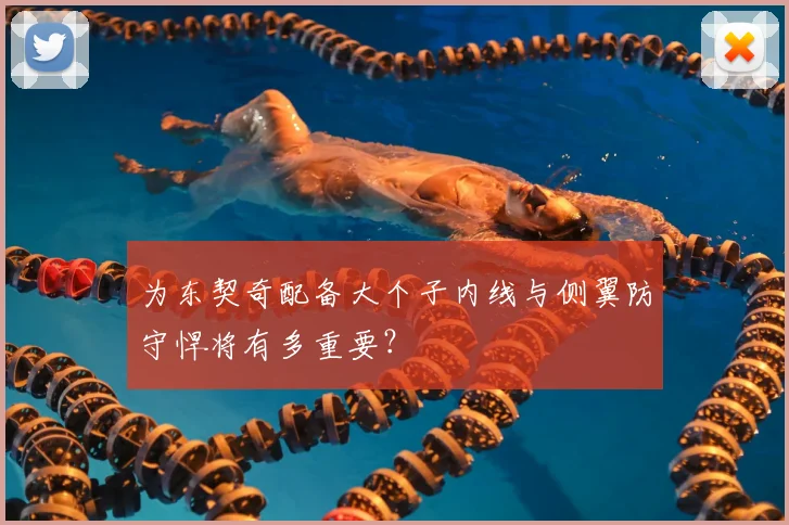 为东契奇配备大个子内线与侧翼防守悍将有多重要？