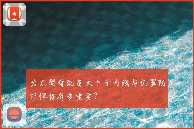 为东契奇配备大个子内线与侧翼防守悍将有多重要？