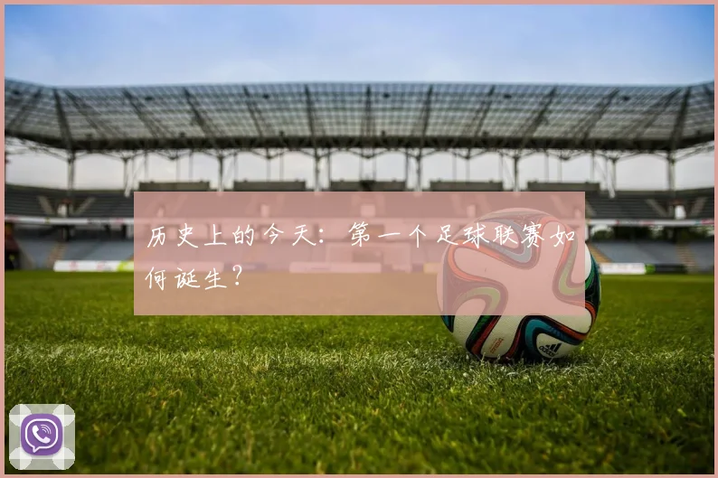 历史上的今天:第一个足球联赛如何诞生?