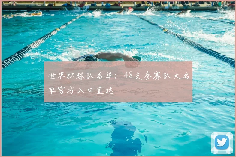 世界杯球队名单：48支参赛队大名单官方入口直达