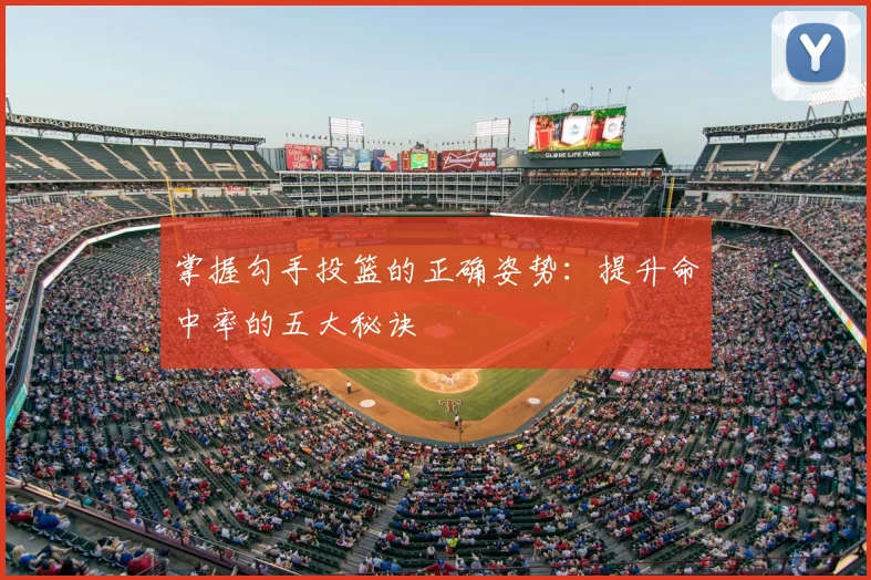 掌握勾手投篮的正确姿势：提升命中率的五大秘诀