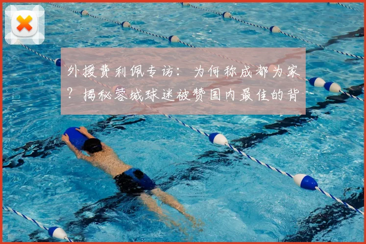 外援费利佩专访：为何称成都为家？揭秘蓉城球迷被赞国内最佳的背后故事