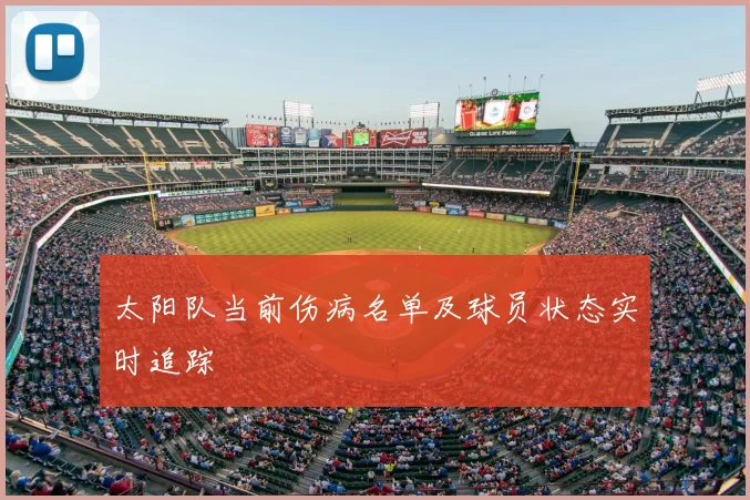 太阳队当前伤病名单及球员状态实时追踪