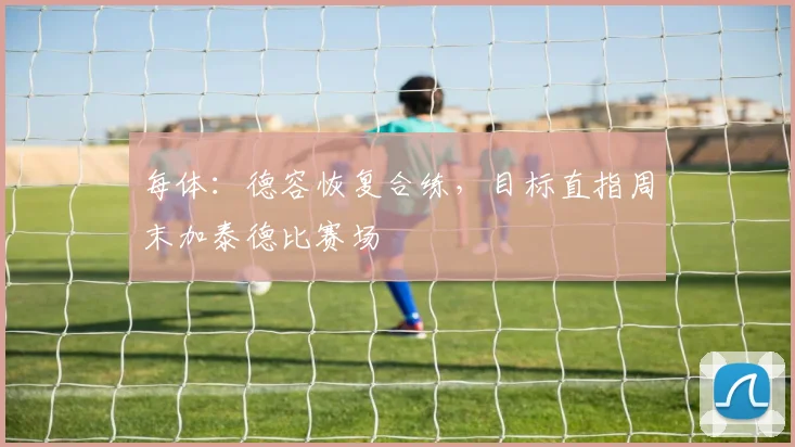 每体：德容恢复合练，目标直指周末加泰德比赛场