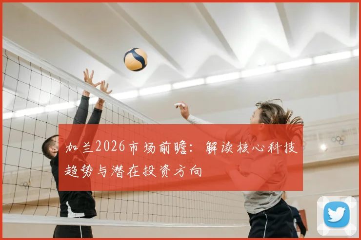 加兰2026市场前瞻:解读核心科技趋势与潜在投资方向
