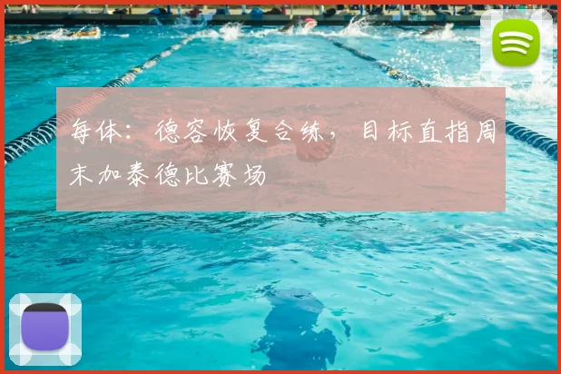 每体：德容恢复合练，目标直指周末加泰德比赛场