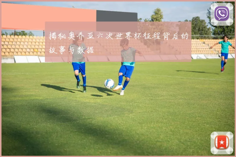 揭秘奥乔亚六次世界杯征程背后的故事与数据